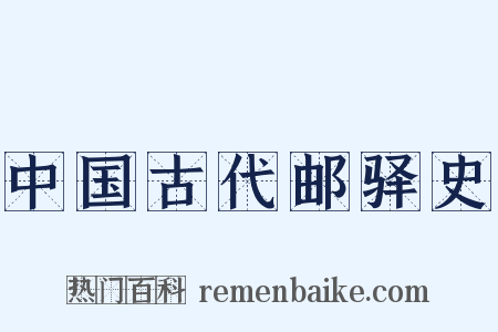 中国古代邮驿史是什么意思的图片